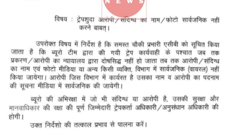 अब राजस्थान में रिश्वतखोरो की जांच चलने तक फोटो नाम सार्वजनिक नहीं किए जा सकेंगे आदेश जारी