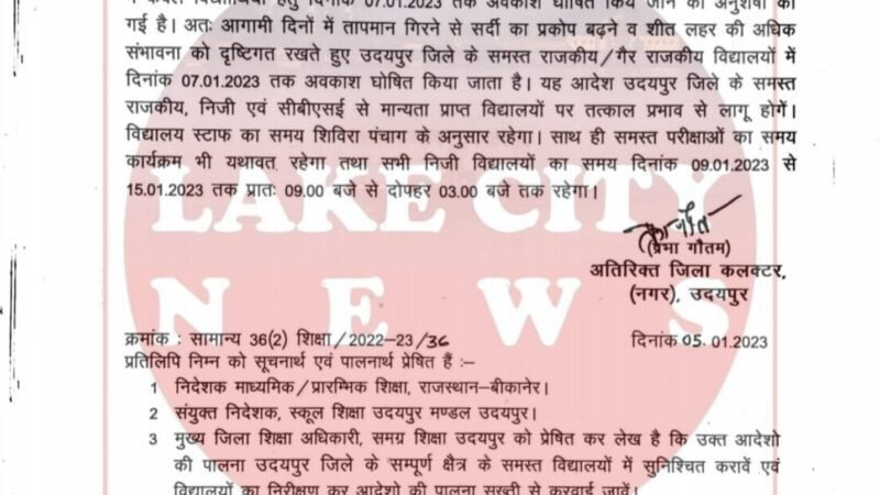 उदयपुर जिले में शीतलहर को देखते हुए निजी व सरकारी स्कूलों की छुट्टियां 7 जनवरी तक