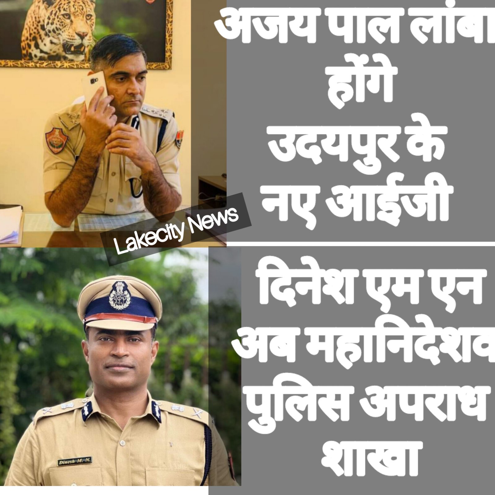 दिनेश एमएन को एसीबी से हटाकर लगाया महानिदेशक पुलिस अपराध शाखा में, उदयपुर के नए आईजी होंगे अजय पाल लांबा